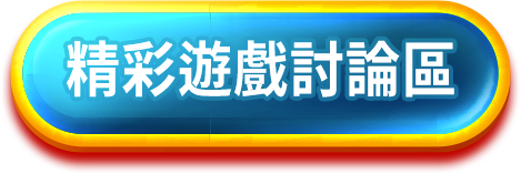 精彩遊戲討論區