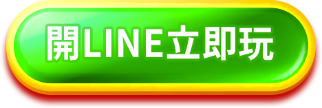 開LINE立即玩