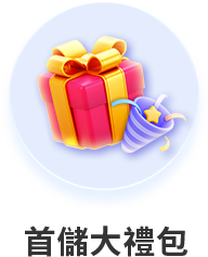 首儲大禮包
