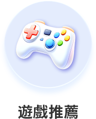 遊戲推薦
