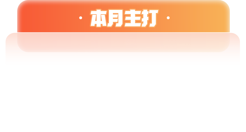 本月主打